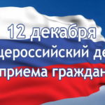 12.12.2018 г. проводится общероссийский день приёма граждан в День Конституции РФ